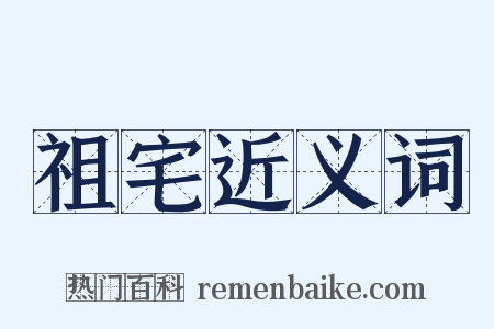 祖宅近义词是什么意思的图片